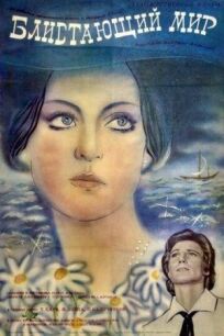 Блистающий мир онлайн бесплатно