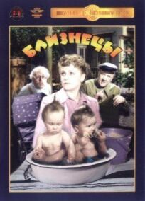 Близнецы онлайн бесплатно