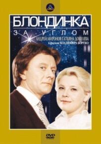 Блондинка за углом онлайн бесплатно