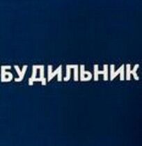 Будильник онлайн бесплатно