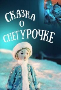 Сказка о Снегурочке онлайн бесплатно