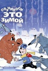 Случилось это зимой онлайн бесплатно