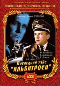 Последний рейс «Альбатроса» (1971)