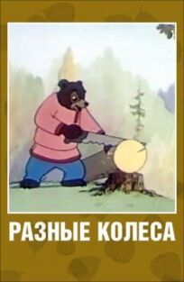 Разные колеса (1960)