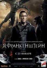 Я, Франкенштейн (2014)