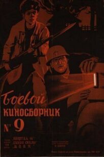 Боевой киносборник №9 (1942)