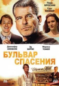 Бульвар спасения (2011)