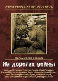 На дорогах войны онлайн бесплатно