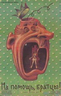 На помощь, братцы! онлайн бесплатно