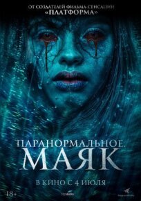 Паранормальное. Маяк (2023)