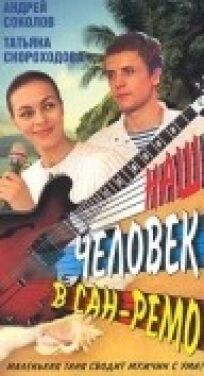 Наш человек в Сан-Ремо онлайн бесплатно