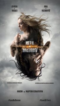 Игра на доверие (2023)