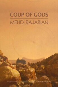 Переворот Богов (2021)