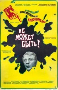 Не может быть! (1975)