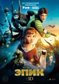Эпик онлайн бесплатно