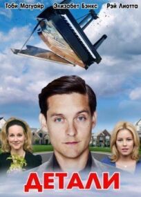Детали онлайн бесплатно