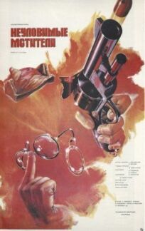 Неуловимые мстители (Трилогия) онлайн бесплатно