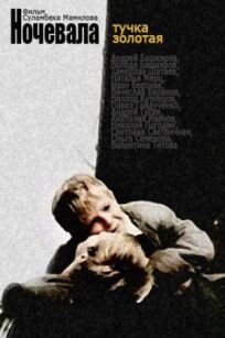 Ночевала тучка золотая... онлайн бесплатно