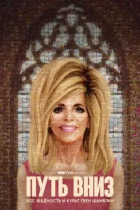 Путь вниз: Бог, жадность и культ Гвен Шамблин онлайн бесплатно