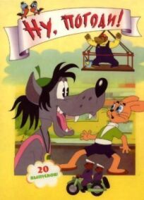 Ну, погоди! онлайн бесплатно