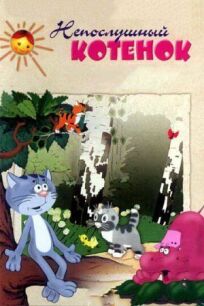 Непослушный котёнок онлайн бесплатно
