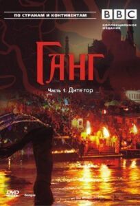 BBC: Ганг онлайн бесплатно