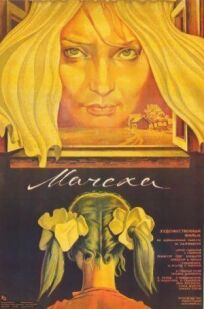 Мачеха (1973)