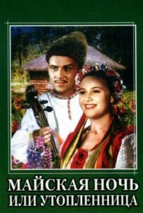 Майская ночь, или Утопленница онлайн бесплатно