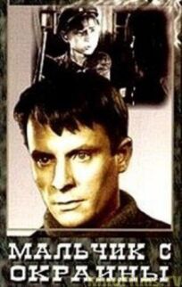 Мальчик с окраины онлайн бесплатно