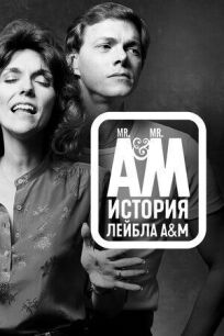 Мистер А и Мистер М: История легендарного лейбла A&M Records онлайн бесплатно