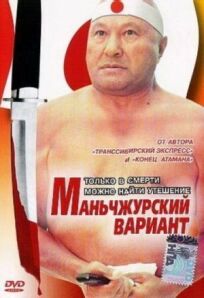 Маньчжурский вариант онлайн бесплатно