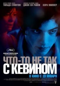 Что-то не так с Кевином (2010)