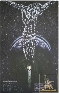 Мать Иисуса онлайн бесплатно