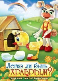 Легко ли быть храбрым онлайн бесплатно