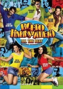 Всего наилучшего: Забава начинается онлайн бесплатно