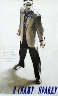 Я скажу правду онлайн бесплатно