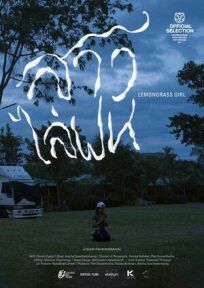 Девушка с лемонграссом (2021)