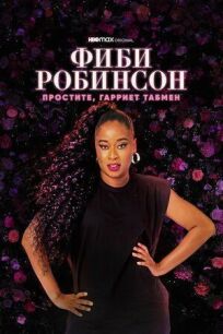 Фиби Робинсон: простите, Гарриет Табмен онлайн бесплатно