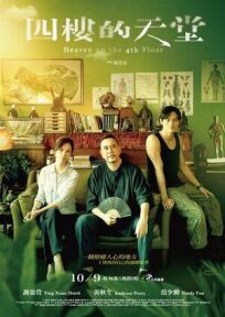 Рай на четвёртом этаже (2021)