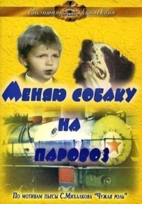 Меняю собаку на паровоз онлайн бесплатно