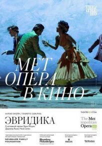 Эвридика (2021)