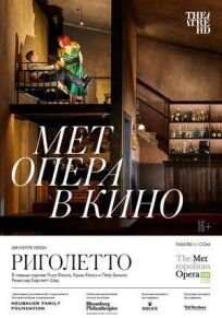 Риголетто онлайн бесплатно