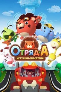 Отряд А. Игрушки-спасатели онлайн бесплатно