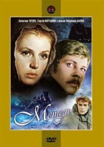 Метель онлайн бесплатно