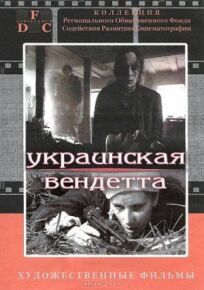 Украинская вендетта (1990)