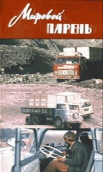 Мировой парень онлайн бесплатно