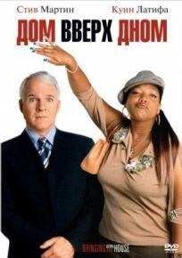 Дом вверх дном онлайн бесплатно
