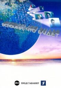 Вспомни, что будет онлайн бесплатно