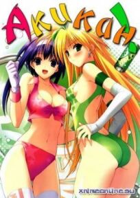 Акикан! онлайн бесплатно