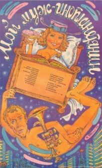 Мой муж — инопланетянин онлайн бесплатно